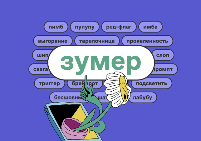 "Зумер" стало словом 2025 года