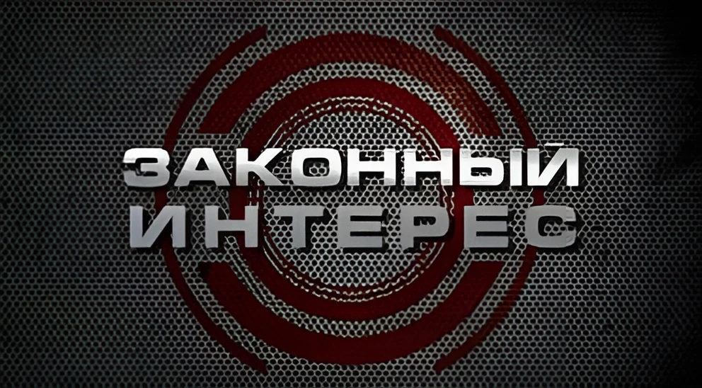 Законный интерес